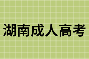 湖南成考畢業(yè)證屬于國(guó)名教育系列嗎？可以查詢學(xué)籍嗎？
