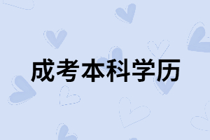 湖南成考本科學(xué)歷能報(bào)考咨詢工程師嗎？