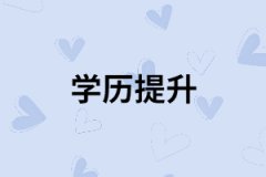 為什么越來越多的上班族報(bào)考湖南成考？