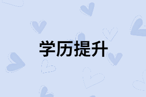 有穩(wěn)定的工作為什么還要報(bào)考湖南成考？