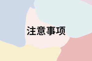 湖南成考考試時(shí)填寫答題卡要注意哪些？