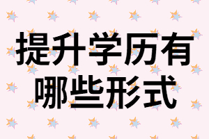 ?？粕胩嵘龑W(xué)歷有哪些方式？