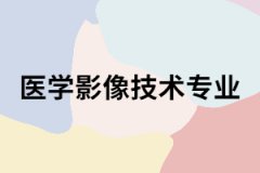 長(zhǎng)沙醫(yī)學(xué)院成考醫(yī)學(xué)影像技術(shù)專業(yè)怎么樣？主要課程有哪些？