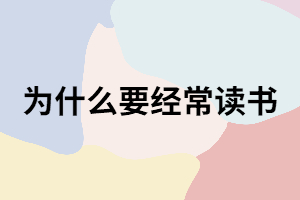 為什么說要經(jīng)常讀書？看完這五個方面你就知道了