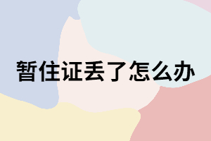 成考現(xiàn)場(chǎng)確認(rèn)時(shí)暫住證丟了怎么辦？補(bǔ)辦流程有哪些？