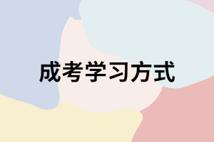 湖南成考入學(xué)后上課方式都有哪些？