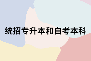 湖北專升本和自考本科怎么選？哪個含金量高？