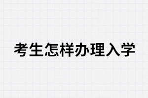 湖南成考考生錄取后怎樣繳費(fèi)入學(xué)？錄取后還需要上課嗎？