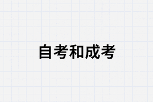 湖南成考和自考哪個(gè)學(xué)歷對(duì)于找工作更有好處？