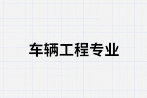 湖南成考車輛工程專業(yè)就業(yè)前景怎么樣？