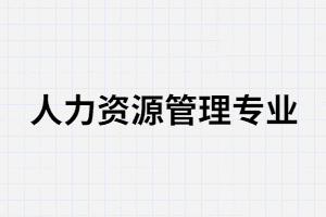 湖南成考人力資源管理專業(yè)考試容易過嗎？