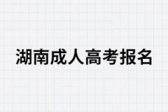 湖南成人高考報(bào)名時(shí)個(gè)人學(xué)歷要怎么填？