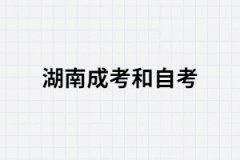 湖南成考和自考在本質(zhì)上有哪些區(qū)別？