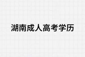 湖南成考：相親時(shí)會(huì)在意對(duì)方學(xué)歷嗎？