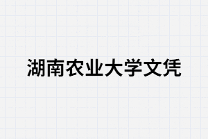 湖南農(nóng)業(yè)大學(xué)成考文憑有含金量嗎