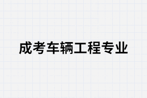 湖南成考車輛工程專業(yè)好找工作嗎？