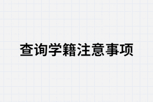湖南成考考生查詢學籍是要注意哪些