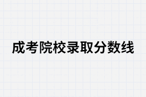 湖南成考各院校錄取分數(shù)線每年都不一樣嗎？