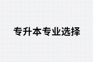 想報考的專升本專業(yè)被撤銷會對在讀專業(yè)造成影響嗎？