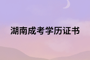 成考畢業(yè)領(lǐng)取學(xué)歷證書(shū)必須要考生本人去嗎？