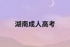 湖南外地考生參加成人高考有什么條件？