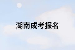 報考成人高考要找教育機構(gòu)嗎？