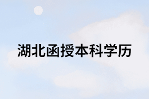 湖南成考函授本科可以申請學(xué)士學(xué)位嗎？