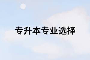 湖北專升本錄取率較低的專業(yè)有那些？