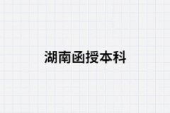 湖南函授本科一般什么時候報名？