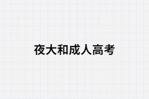 夜大和湖南成考有什么區(qū)別？