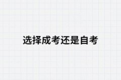 初中畢業(yè)選擇成考還是自考？