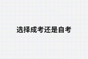 初中畢業(yè)選擇成考還是自考？