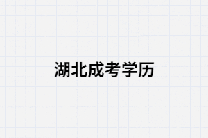 30歲，初中學(xué)歷，現(xiàn)在報考湖南成考晚嗎？