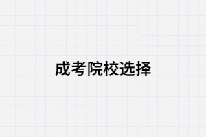 湖南成考一定要選擇一個(gè)好學(xué)校嗎？