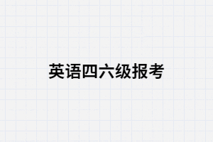 湖南成考錄取后就能報考英語四六級嗎？