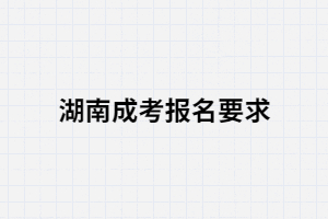 湖南成考報(bào)名條件中有沒(méi)有學(xué)歷限制這一條？