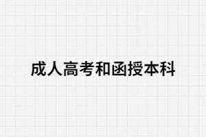 湖南成考和湖南函授不同嗎？有什么區(qū)別？
