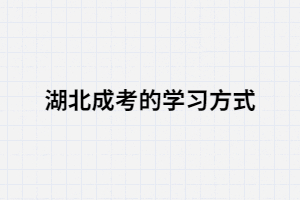 湖南成考學(xué)習(xí)方法該怎么選，你知道嗎？