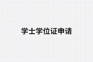 湖南成考畢業(yè)生申請學(xué)士學(xué)位證必須要知道的幾點(diǎn)？