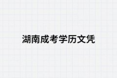花錢買來的湖南成考文憑學信網(wǎng)查的到嗎？