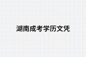 花錢買來的湖南成考文憑學(xué)信網(wǎng)查到到嗎？