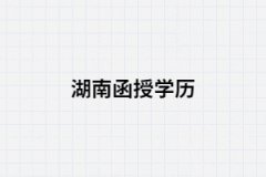 怎樣看湖南函授本科學歷是否被國家認可？