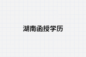 湖南成人高考函授學(xué)歷學(xué)信網(wǎng)突然查不到是怎么辦？