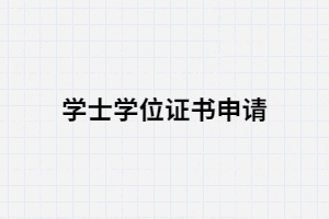 湖南成考生一畢業(yè)就必須要申請學士學位嗎