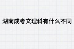 湖南成人高考文理科有哪些不同？