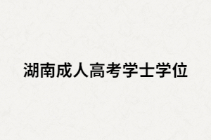 湖南成人高考學(xué)位證沒過可以補考嗎？