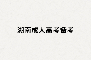 湖南成人高考備考購買押題資料真的有用嗎？