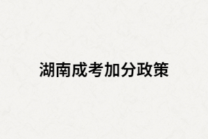 成人高考符合加分條件的考生需要辦理哪些手續(xù)？