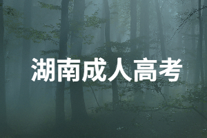 報(bào)考湖南成人高考要提交畢業(yè)證原件嗎？