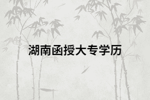 湖南函授大專是不是可以考取小學(xué)教師資格證？